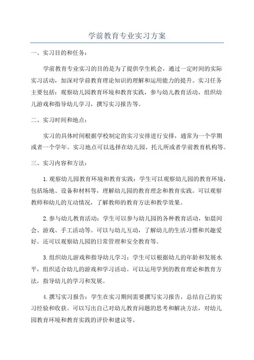 学前教育专业实习方案