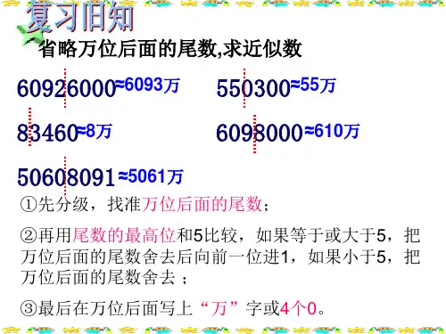 人教版四年级上册亿以上数的改写和求近似数ppt课件