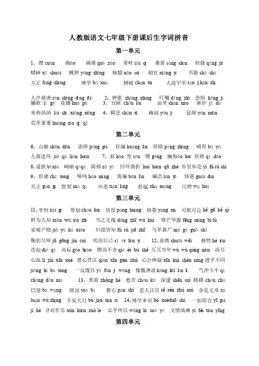 人教版语文七年级下册课后生字词拼音