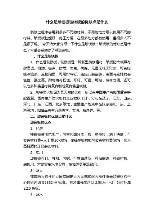 什么是玻镁板玻镁板的优缺点是什么