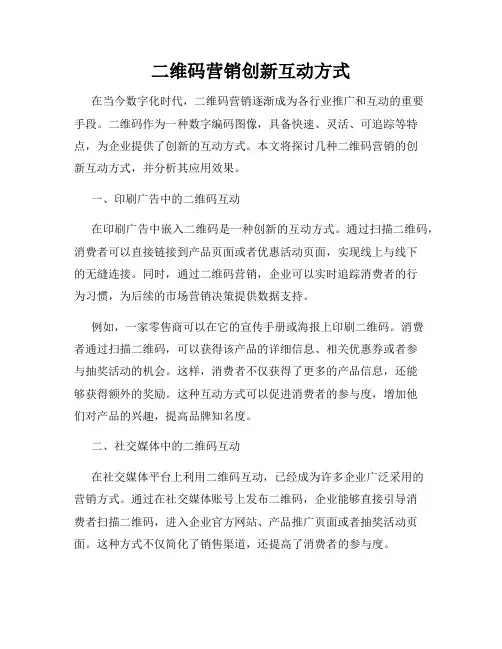 二维码营销创新互动方式