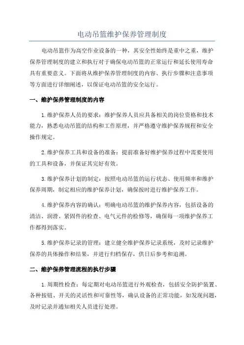 电动吊篮维护保养管理制度