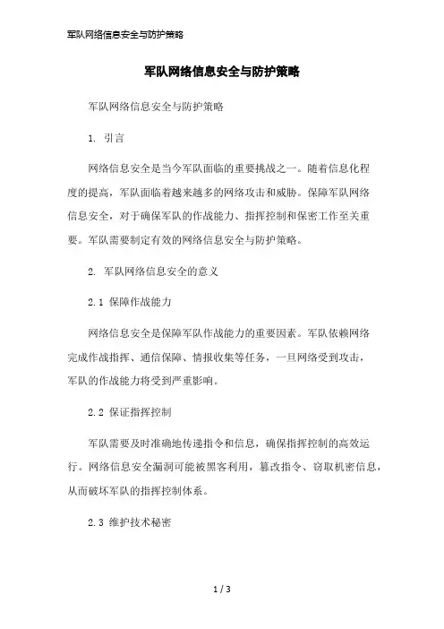 军队网络信息安全与防护策略简洁范本