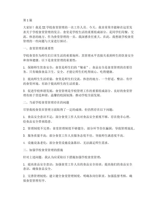 学校食堂管理的发言稿(3篇)