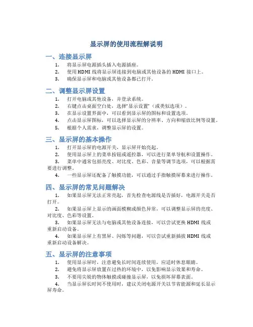 显示屏的使用流程解说明