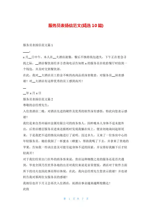服务员表扬信范文(精选10篇)5080