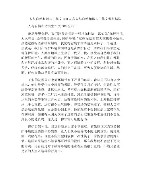 人与自然和谐共生作文800左右人与自然和谐共生作文素材精选