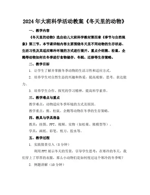 2024年大班科学活动教案《冬天里的动物》