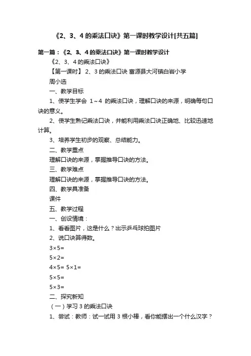 《2、3、4的乘法口诀》第一课时教学设计[共五篇]