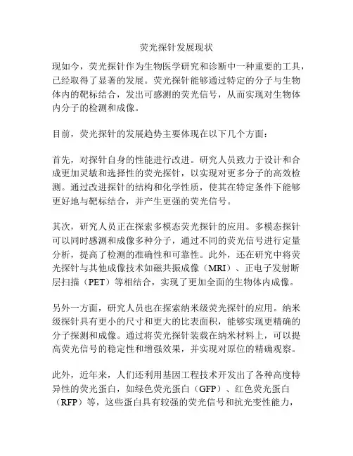 荧光探针发展现状
