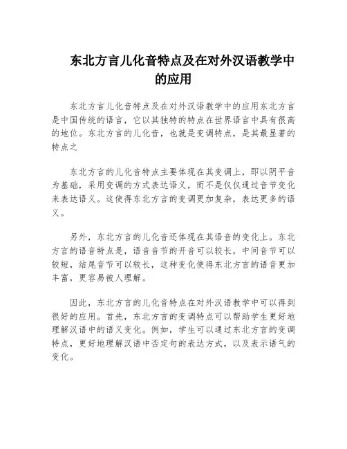 东北方言儿化音特点及在对外汉语教学中的应用
