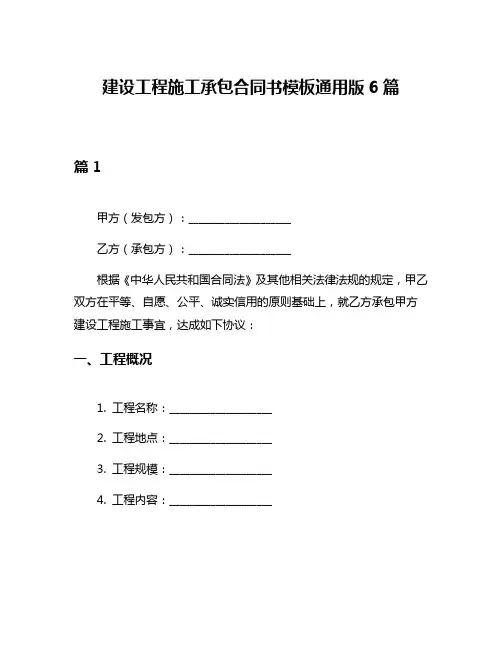 建设工程施工承包合同书模板通用版6篇