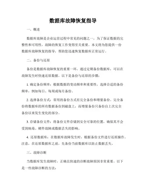 数据库故障恢复指导