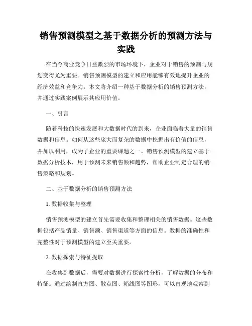 销售预测模型之基于数据分析的预测方法与实践