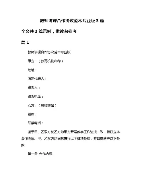 教师讲课合作协议范本专业版3篇