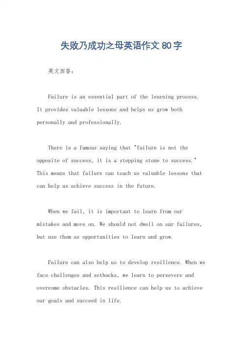 失败乃成功之母英语作文80字