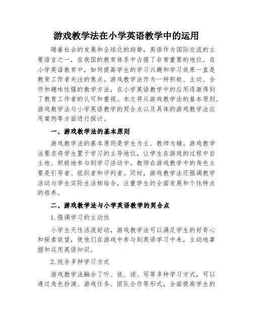 游戏教学法在小学英语教学中的运用
