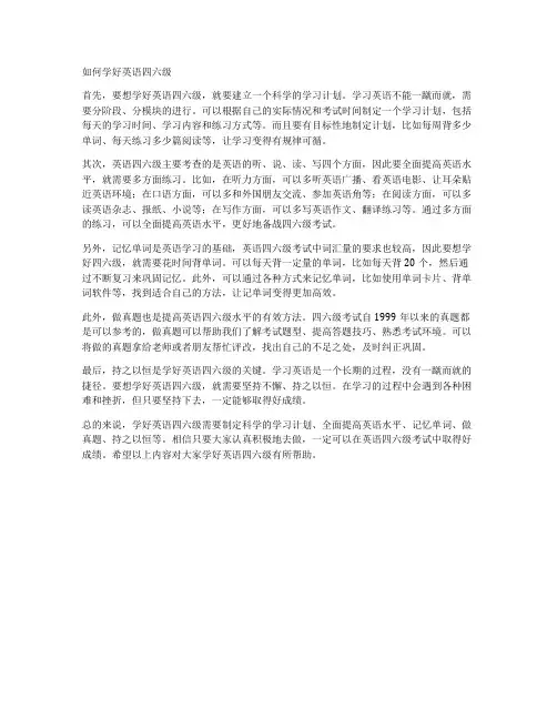 如何学好英语四六级