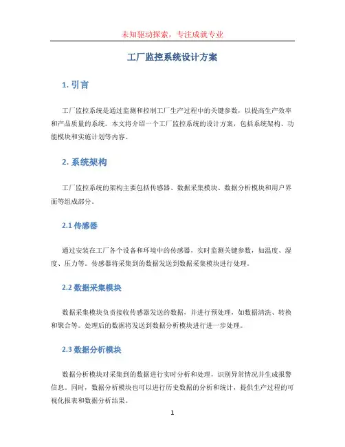 工厂监控系统设计方案