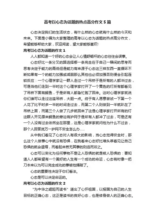 高考以心态为话题的热点高分作文5篇