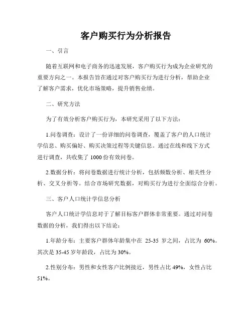 客户购买行为分析报告