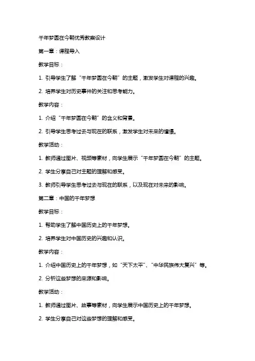 千年梦圆在今朝教案设计