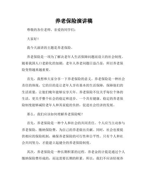养老保险演讲稿