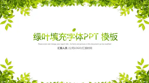 小清新绿色叶子PPT模板