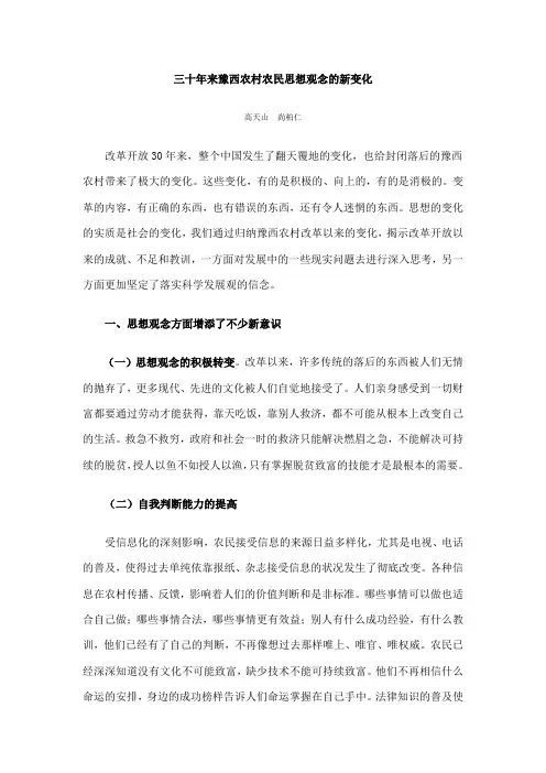 三十年来豫西农村农民思想观念的新变化