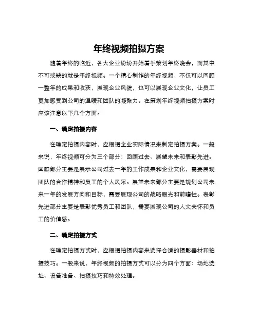 年终视频拍摄方案