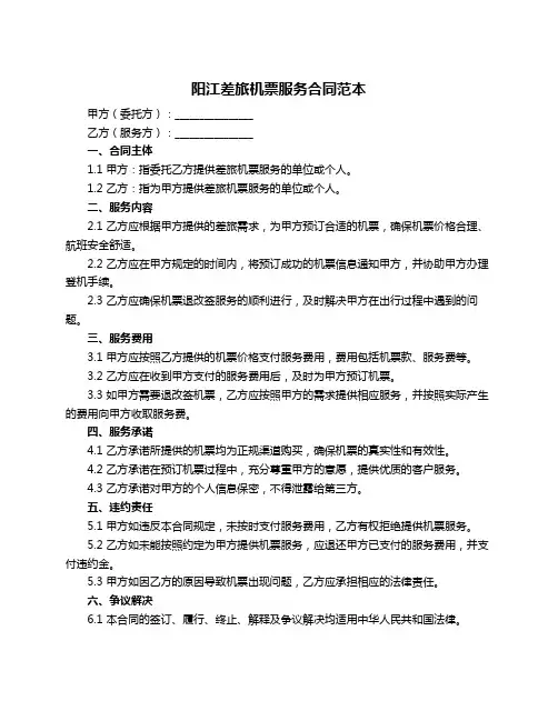 阳江差旅机票服务合同范本