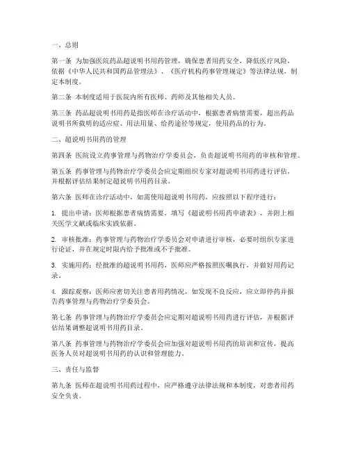医院药品超说明书用药管理制度