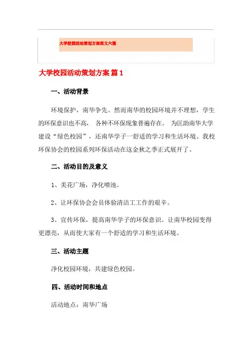 大学校园活动策划方案范文六篇