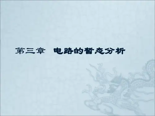 电路的暂态分析