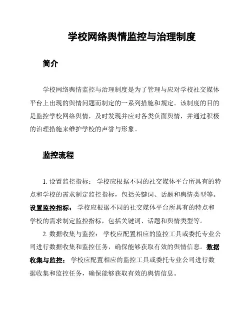 学校网络舆情监控与治理制度