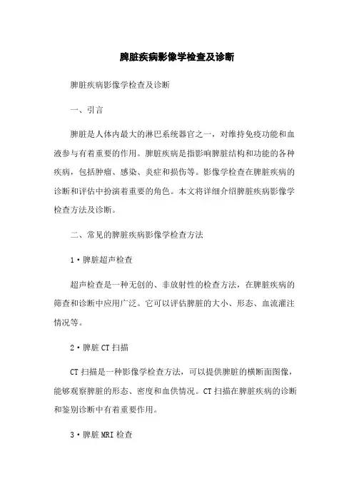脾脏疾病影像学检查及诊断