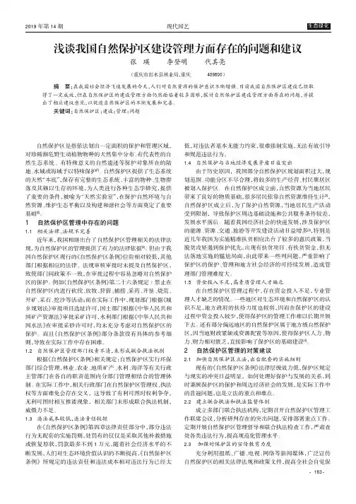 浅谈我国自然保护区建设管理方面存在的问题和建议