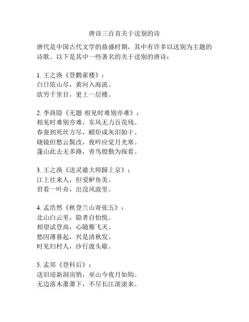 唐诗三百首关于送别的诗