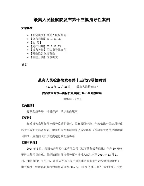 最高人民检察院发布第十三批指导性案例