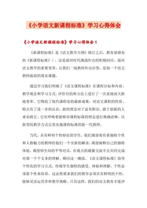 《小学语文新课程标准》学习心得体会