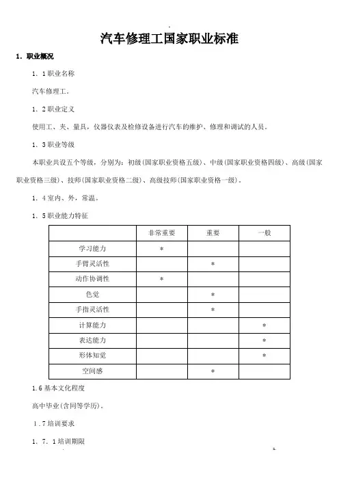国家职业技能鉴定汽车修理工标准