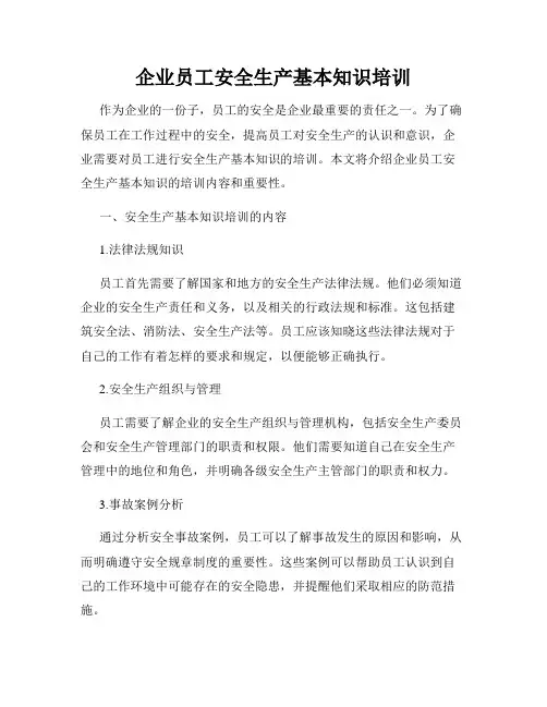 企业员工安全生产基本知识培训