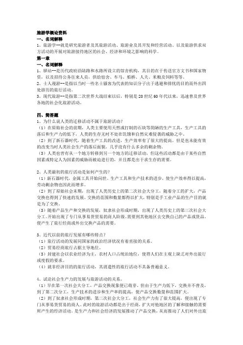 旅游学概论课后答案(全)