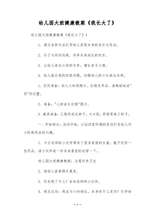 幼儿园大班健康教案《我长大了》