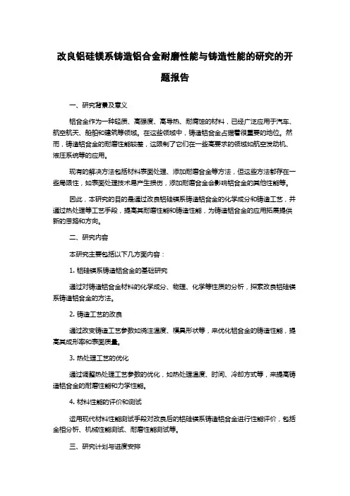 改良铝硅镁系铸造铝合金耐磨性能与铸造性能的研究的开题报告