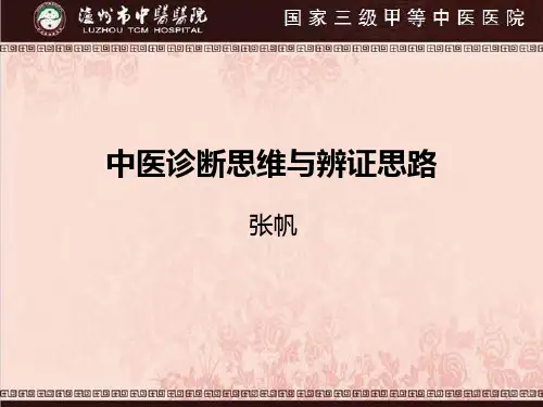 中医诊断思维与辨证思路培训讲义