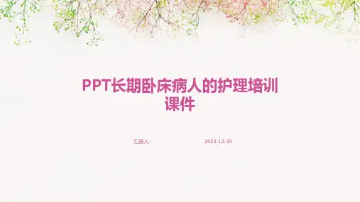 PPT长期卧床病人的护理培训课件(1)