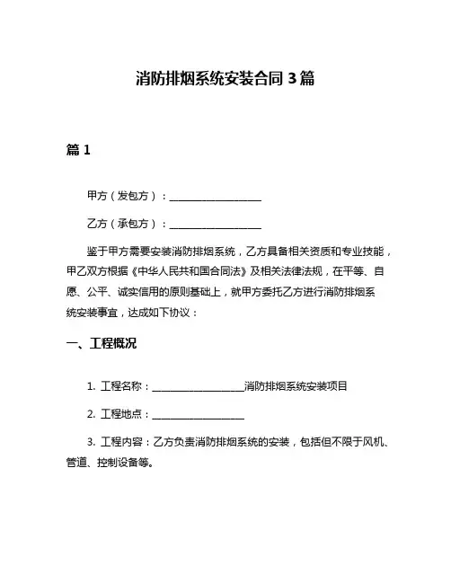 消防排烟系统安装合同3篇