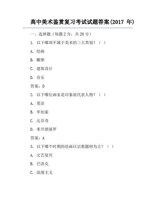 高中美术鉴赏复习考试试题答案(2017年)