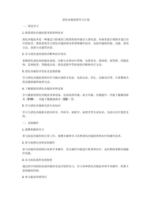 消化内镜进修学习计划